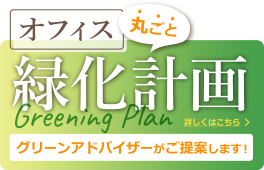 丸ごとオフィス緑化計画