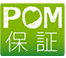 POM保証