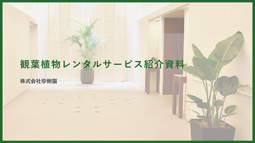 観葉植物レンタルサービス紹介資料