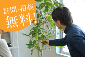 訪問・相談無料！